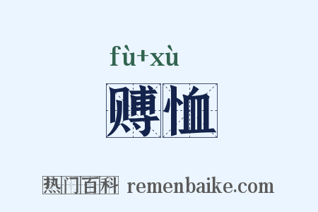赙恤是什么意思的图片